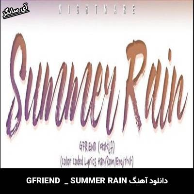 دانلود آهنگ SUMMER RAIN GFRIEND